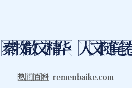 秦牧散文精华·人文随笔卷是什么意思的图片